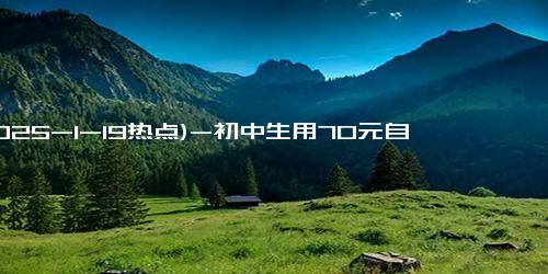 (2025-1-19热点)-初中生用70元自制望远镜可观测月球 废品造梦成功